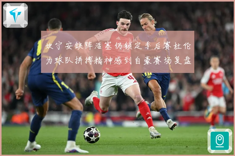 坎宁安缺阵活塞仍锁定季后赛杜伦为球队拼搏精神感到自豪赛场复盘：最新赛事动态与深度分析