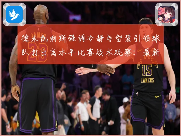 德米凯利斯强调冷静与智慧引领球队打出高水平比赛战术观察：最新赛事动态与深度分析