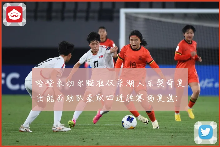 哈登米切尔瞄准双杀湖人东契奇复出能否助队豪取四连胜赛场复盘：最新赛事动态与深度分析
