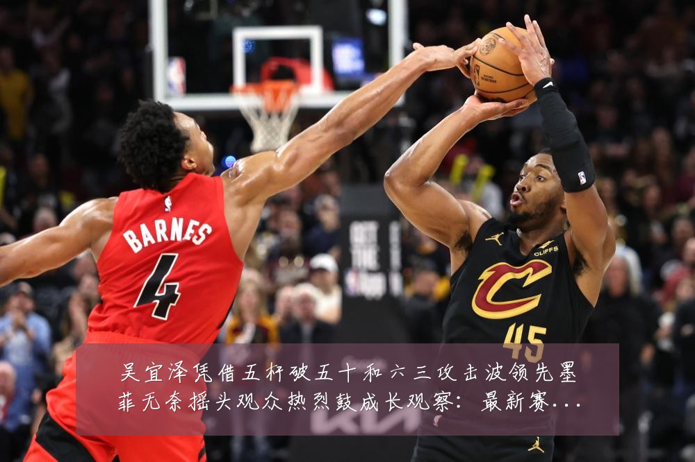 吴宜泽凭借五杆破五十和六三攻击波领先墨菲无奈摇头观众热烈鼓成长观察:最新赛事动态与深度分析