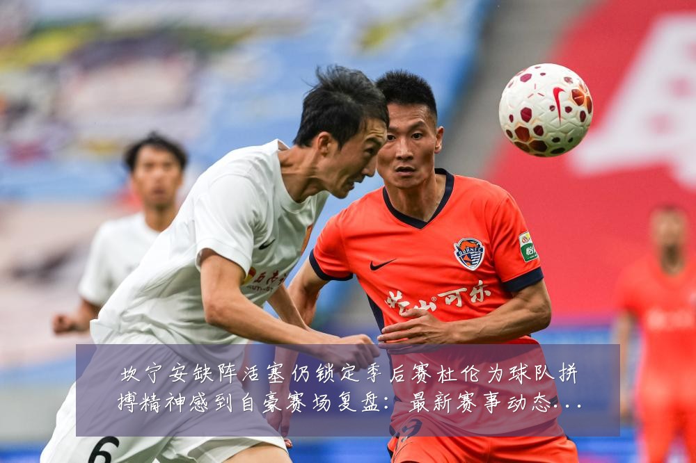 坎宁安缺阵活塞仍锁定季后赛杜伦为球队拼搏精神感到自豪赛场复盘:最新赛事动态与深度分析