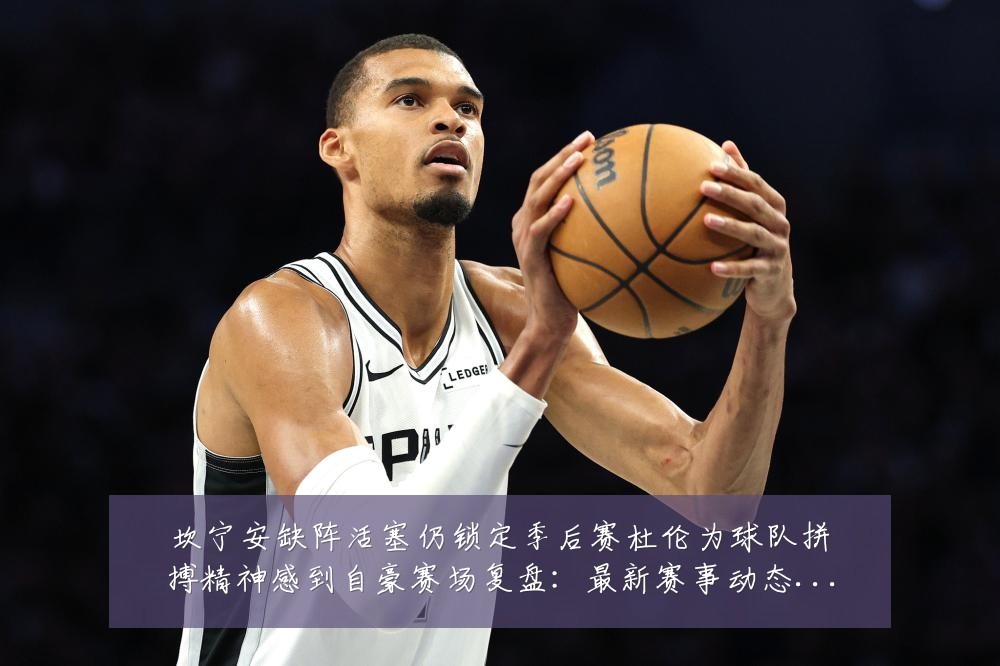 坎宁安缺阵活塞仍锁定季后赛杜伦为球队拼搏精神感到自豪赛场复盘:最新赛事动态与深度分析